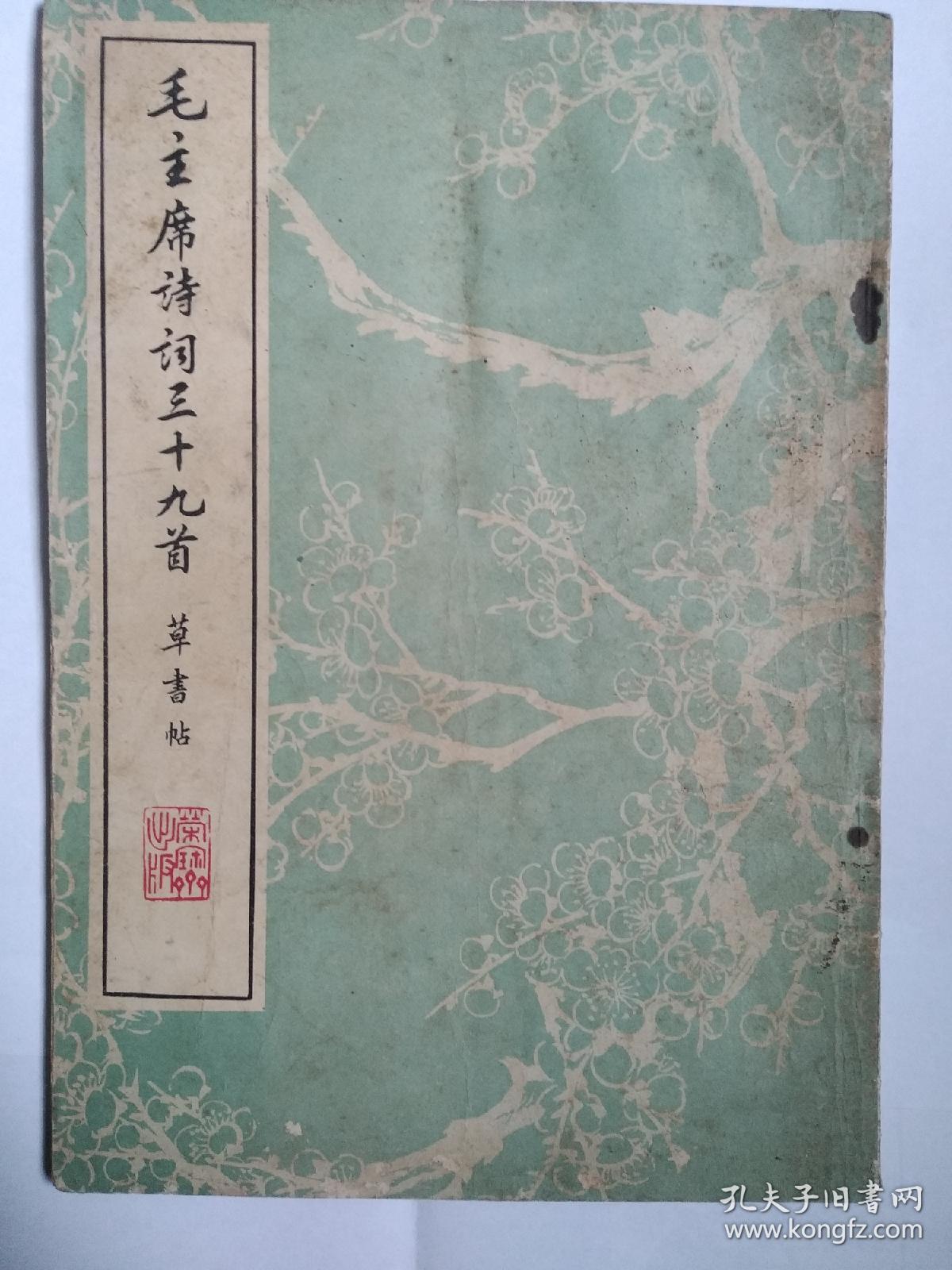 毛主席诗词三十九首草书帖