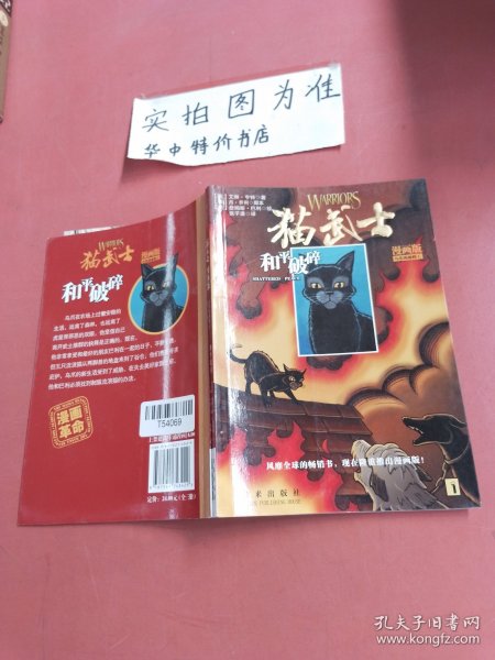 猫武士漫画版：乌爪的旅程三部曲（和平破碎、族群救星、武士之心）