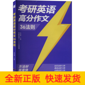 考研英语高分作文36法则