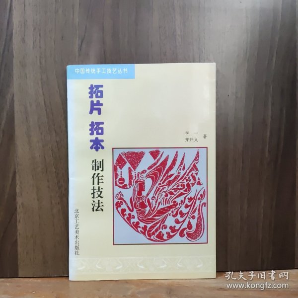 拓片拓本制作技法/中国传统手工技艺丛书