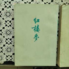 红楼梦 1972 竖版 四册合售