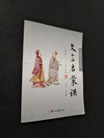 文言文啟蒙課