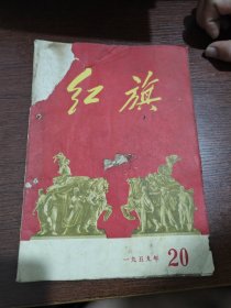 1959年第20期 红旗