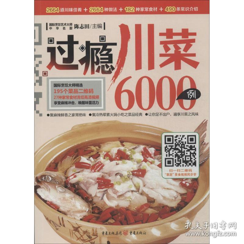 过瘾川菜6000例陈志田  编9787229083229普通图书/综合图书