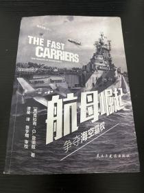 航母崛起：争夺海空霸权