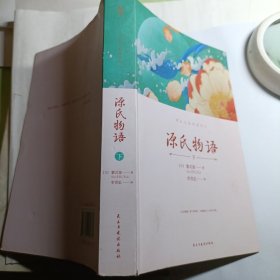 国学经典：源氏物语(下册）