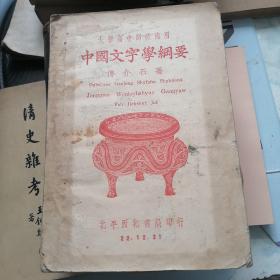 中国文字学纲要