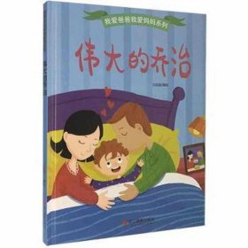 我爱爸爸我爱妈妈系列--的 儿童文学 北视国 新华正版