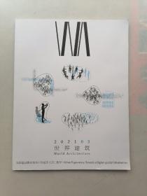 世界建筑2021年03月