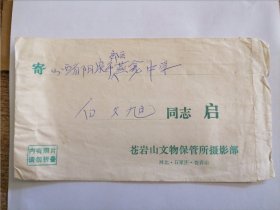 1988年苍岩山文物保管所摄影部实寄封