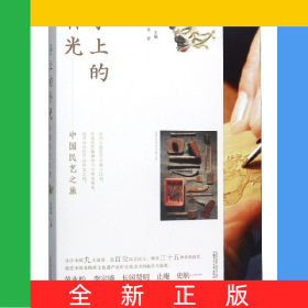 手上的樸光(中國民藝之旅)