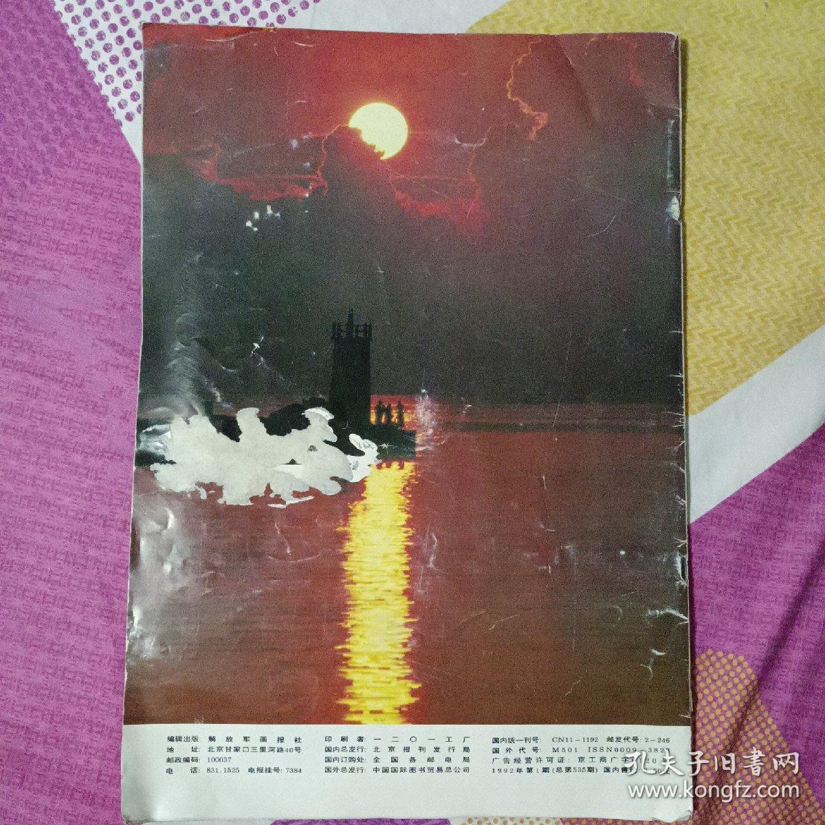 点击查看原图 解放军画报1992.1