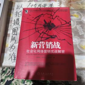 新营销战：社会化网络营销实战解密