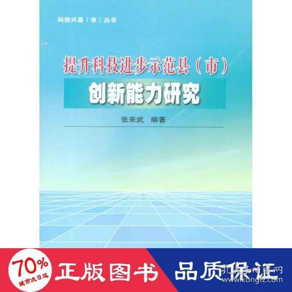 科技兴县（市）丛书：提升科技进步示范县（市）创新能力研究