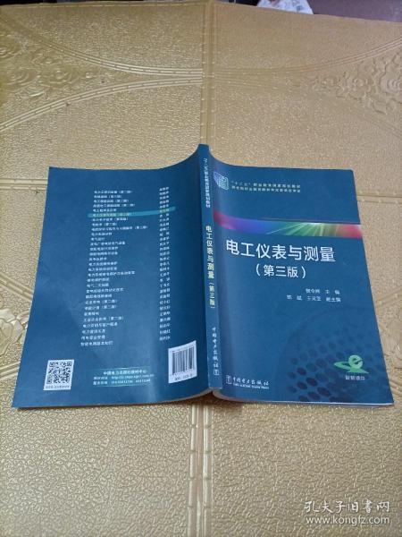 电工仪表与测量（第三版）/“十二五”职业教育国家规划教材