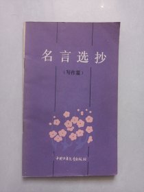 名言选抄 写作篇 私藏品好自然旧品如图