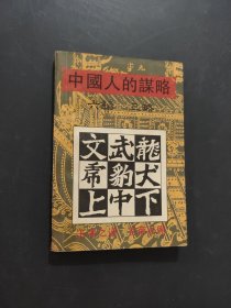 中国人的谋略