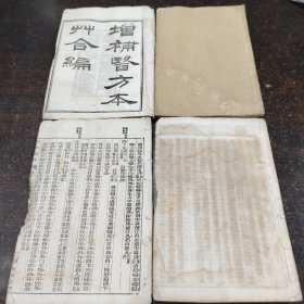 增补医方本草合编 增批医方集解二十三卷 增补本草备要八卷 线装合订三册 有眉批 光绪二十二年刊行