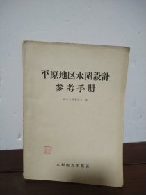 平原地区水闸设计参考手册