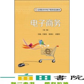 电子商务第三3版方建生杨清云邱碧珍厦门大学出9787561562079