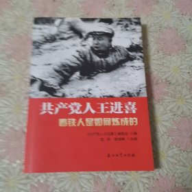 共产党人王进喜.看铁人是如何炼成的