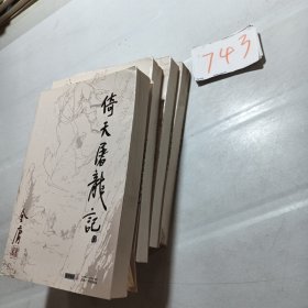 倚天屠龙记(全四册)