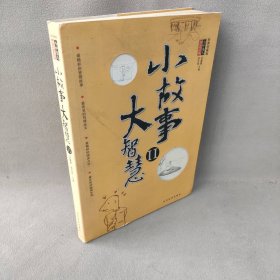 小故事大智慧（II）