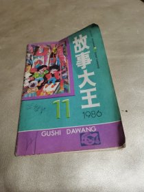 故事大王 1986年(11)