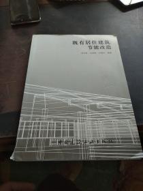 既有居住建筑節(jié)能改造