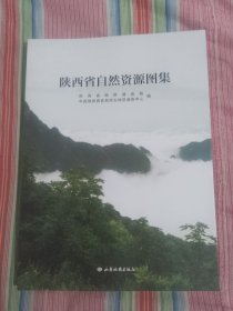 陕西省自然资源 图集