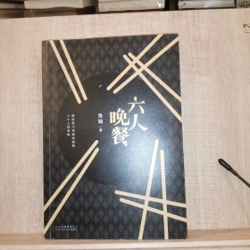 六人晚餐