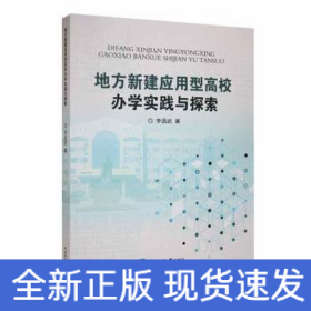 地方新建應用型高校辦學實踐與探索