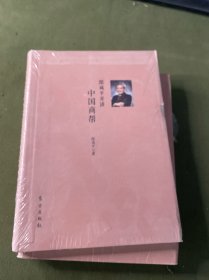 郎咸平开讲：中国商帮