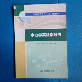 水力学实验指导书（普通高等教育“十三五”规划教材）