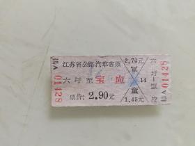 江苏省公路汽车客票 ：六圩至宝应