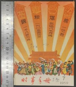 1959年《时事手册》第1—11册（共11册）