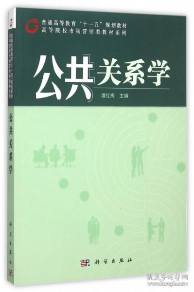 【正版新书】公共关系学专著潘红梅主编gonggongguanxixue
