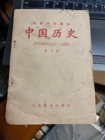 1963年第七版老教材：初级中学课本 中国历史（第四册）