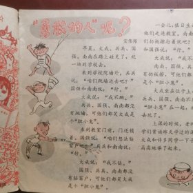 安徽儿童 1979年第七期 安徽儿童画报，安徽师大附小 连环画漫画类画报