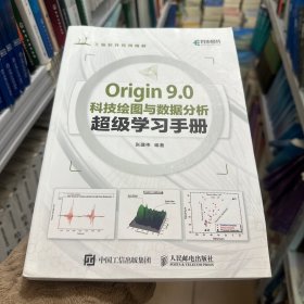 Origin 9.0科技绘图与数据分析超级学习手册