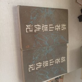 括苍山恩仇记一二册 共两本合售