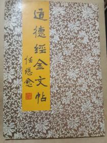 道德经金文帖（杨丙安著）三门峡老子研究会会长宋育文签名且铃印