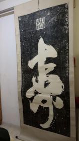 拓片字画（寿）慈禧皇太后御笔，光绪二十年，大尺寸长240 cm宽110 cm