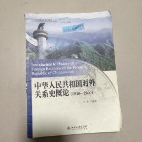 中华人民共和国对外关系史概论   正版二手内页有笔记