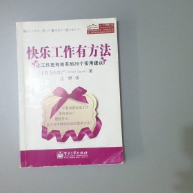 快乐工作有方法：让工作更有效率的20个实用建议