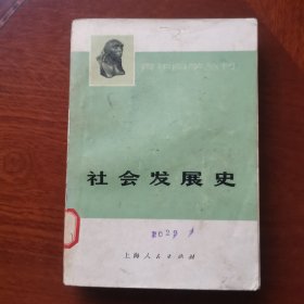 社会发展史 1974年一版一印