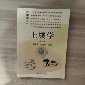 全国高等农林院校十一五规划教材：土壤学（第3版）