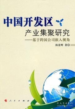 中国开发区产业集聚研究：基于跨国公司嵌入视角