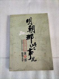 明朝那些事儿（肆）：粉饰太平