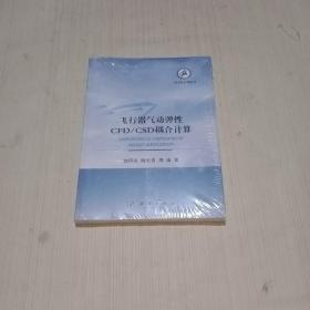 飞行器气动弹性CFD/CSD耦合计算技术